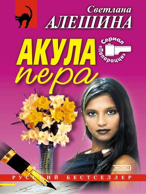 cover image of Акула пера (сборник)
